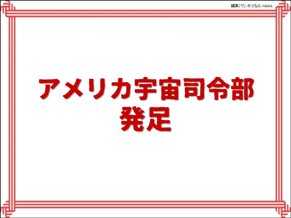 アメリカ宇宙司令部発足