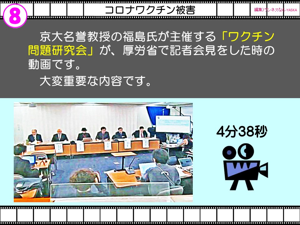 京大名誉教授の福島氏が主催する「ワクチン問題研究会」が、厚労省で記者会見をした時の動画です。

大変重要な内容です。
