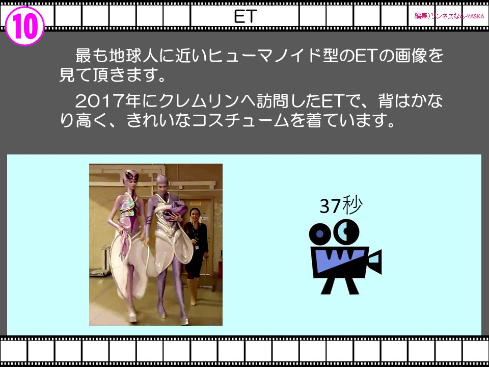 最も地球人に近いヒューマノイド型のETの画像を見て頂きます。

2017年にクレムリンへ訪問したETで、背はかなり高く、きれいなコスチュームを着ています。