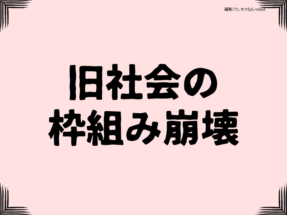 旧社会の枠組み崩壊