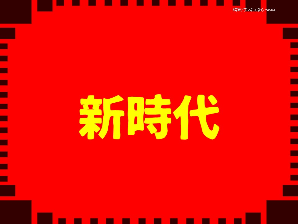 新時代