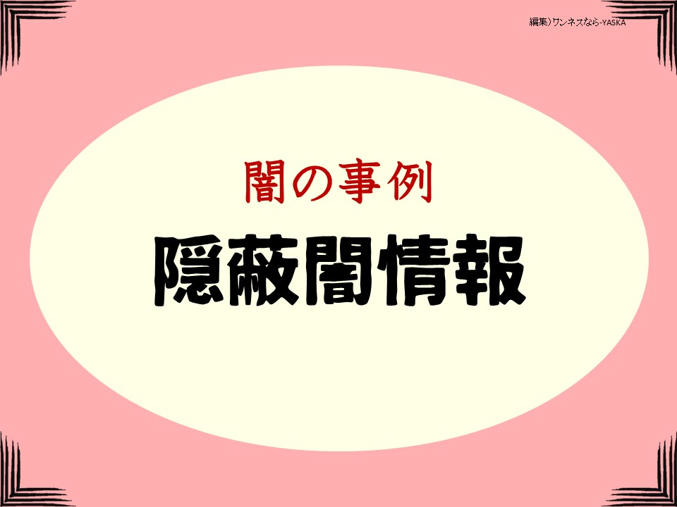 闇の事例
隠蔽闇情報