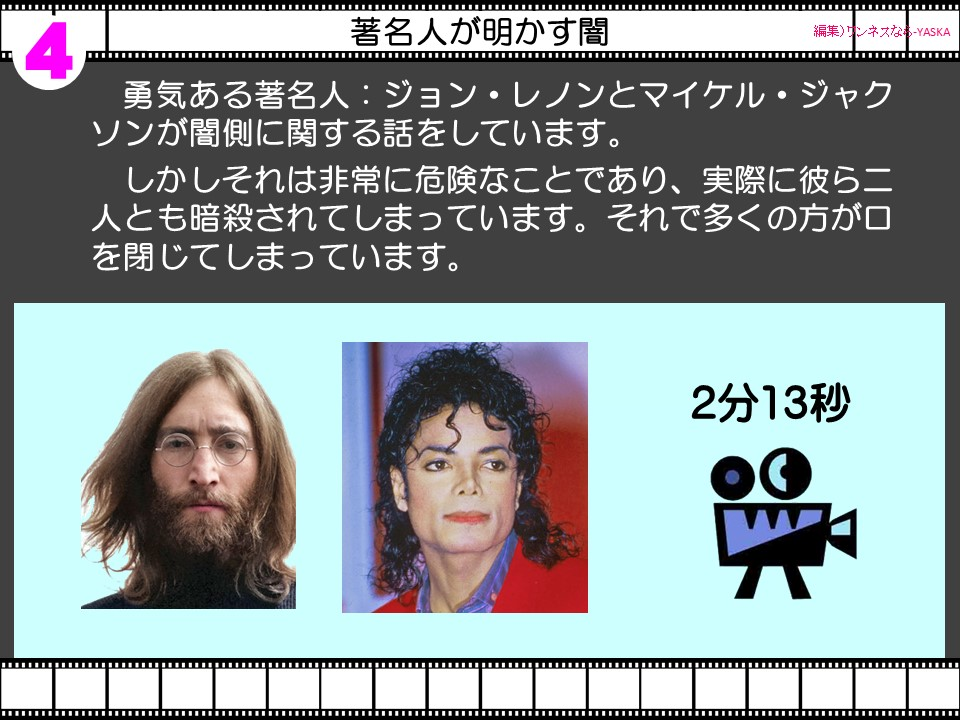 勇気ある著名人:ジョン・レノンとマイケル・ジャクソンが闇側に関する話をしています。
しかしそれは非常に危険なことであり、実際に彼ら二人とも暗殺されてしまっています。それで多くの方が口を閉じてしまっています。