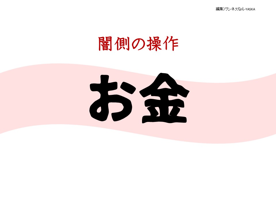 闇側の操作
お金