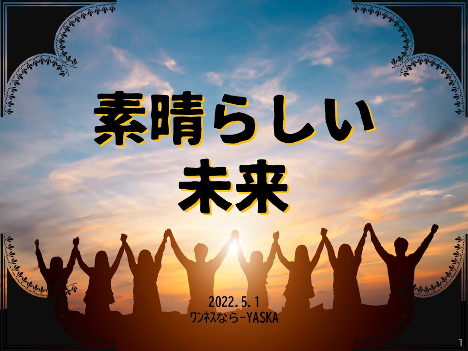 素晴らしい未来

2022.5.1

ワンネスなら-YASKA