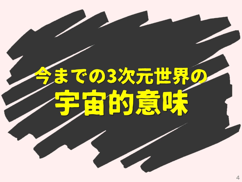 今までの3次元世界の宇宙的意味
