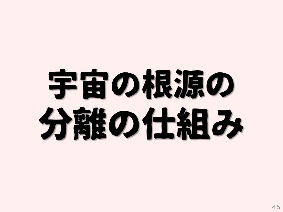 宇宙の根源の分離の仕組み