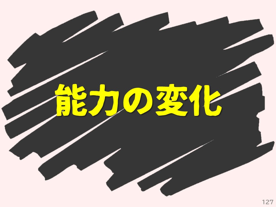 能力の変化