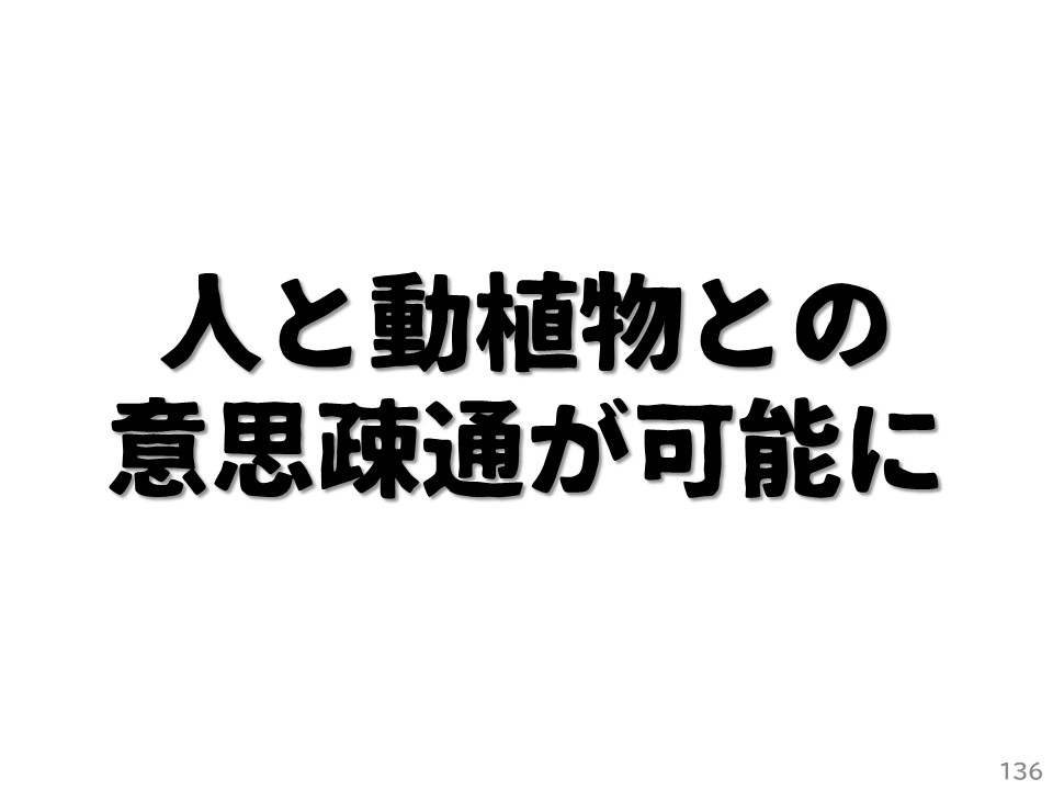 人と動植物との意思疎通が可能に