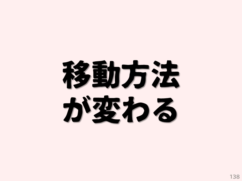 移動方法が変わる