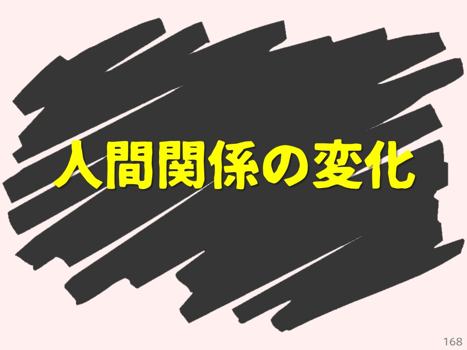 人間関係の変化