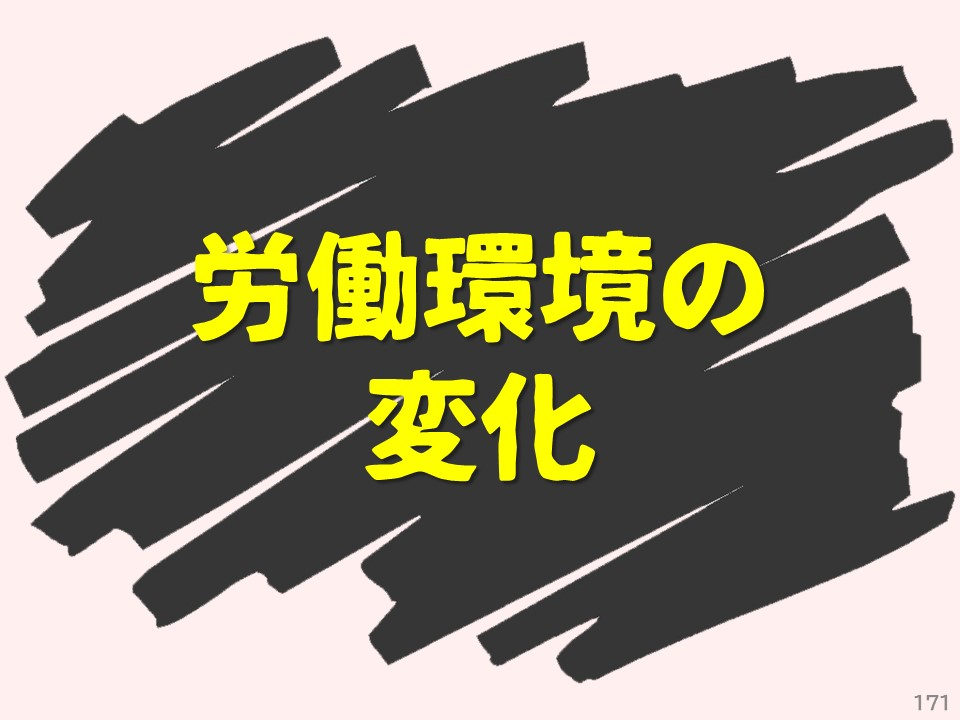 労働環境の変化