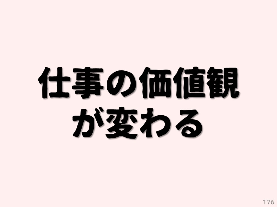 仕事の価値観が変わる