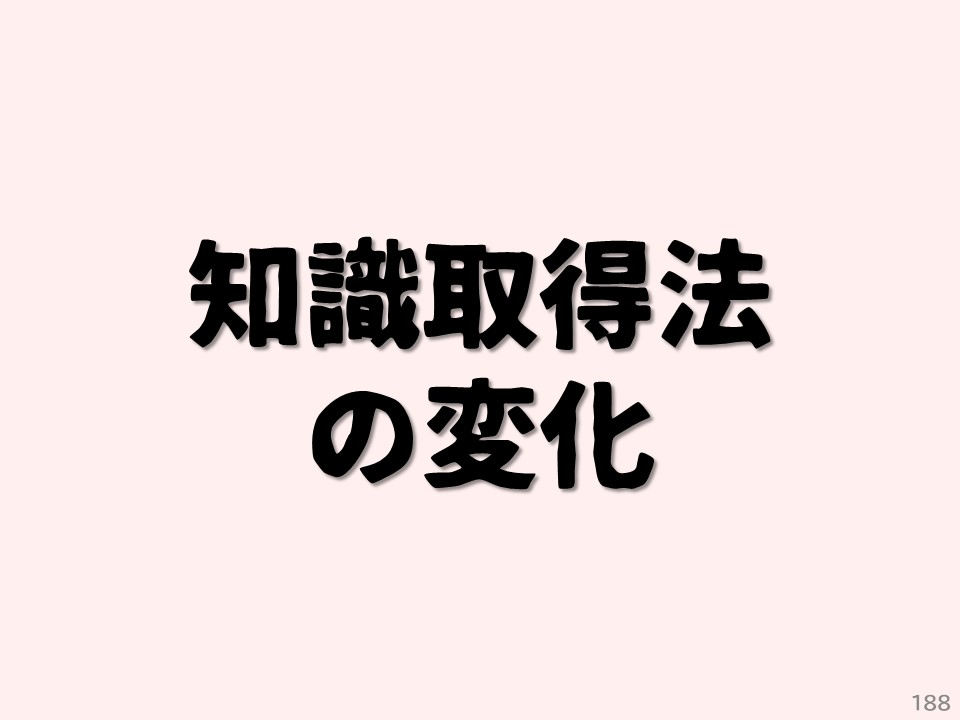 知識取得法の変化