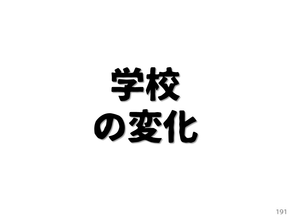 学校の変化