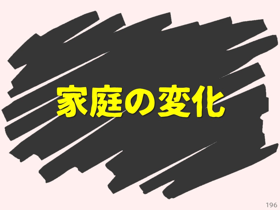 家庭の変化