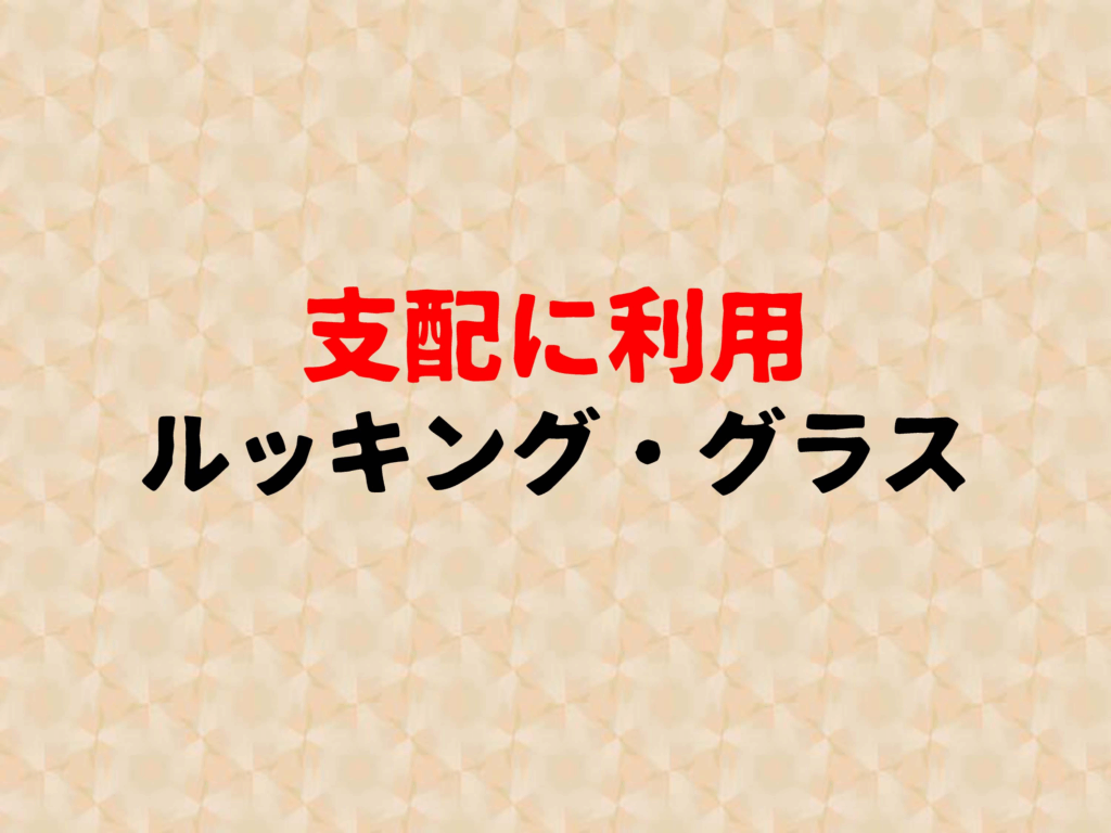 支配に利用

ルッキング・グラス