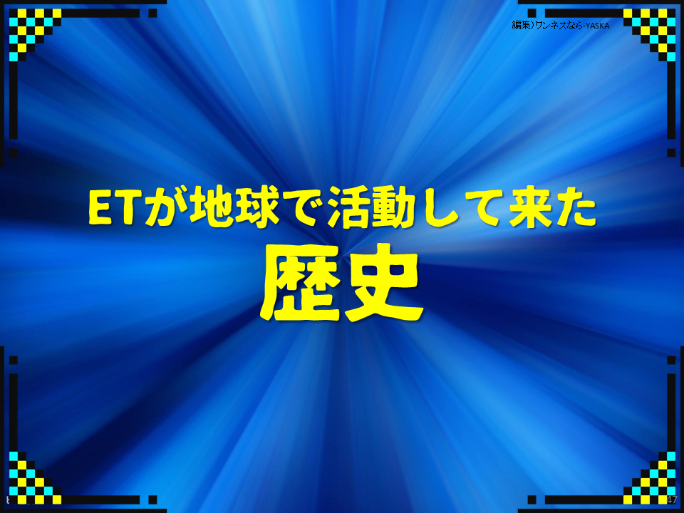 ETが地球で活動して来た歴史