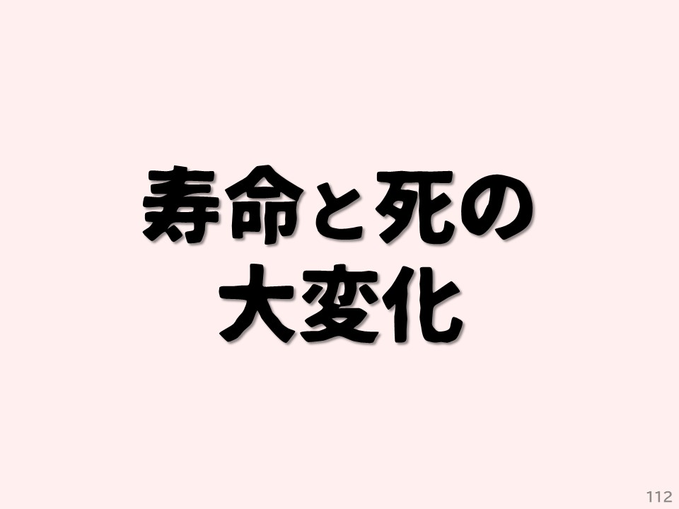 寿命と死の大変化