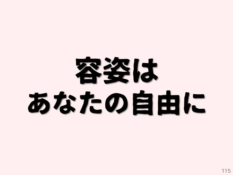 容姿はあなたの自由に