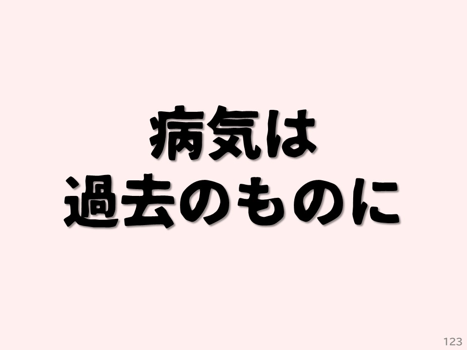 病気は過去のものに