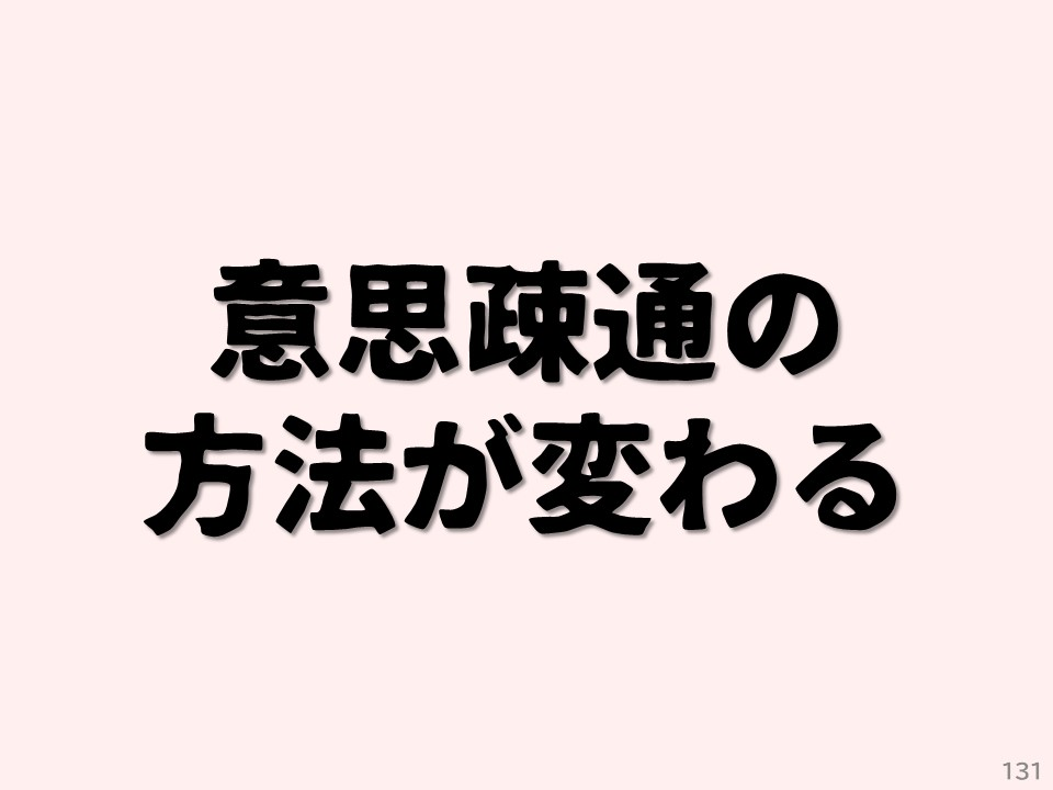 意思疎通の方法が変わる