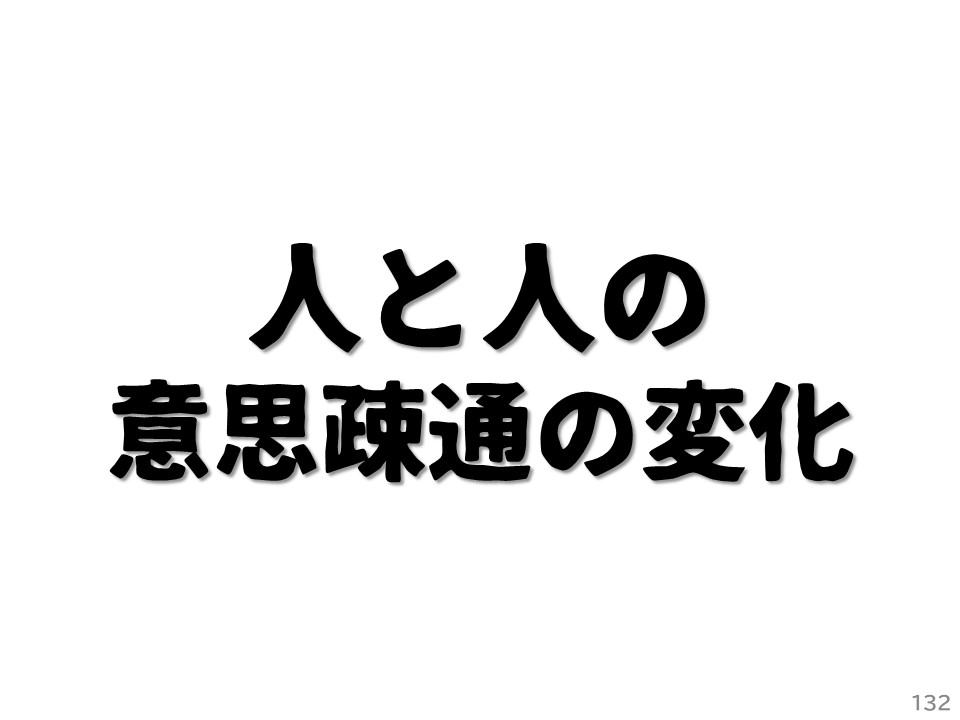人と人の意思疎通の変化