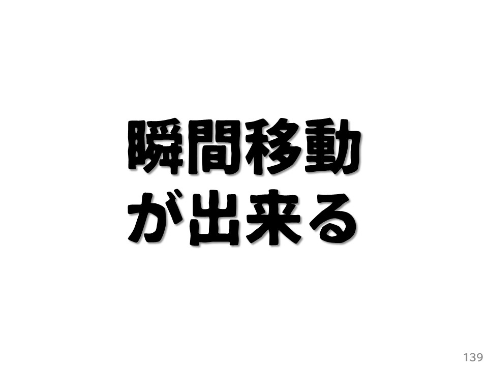 瞬間移動が出来る
