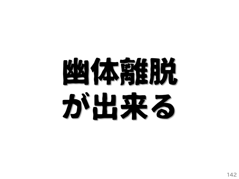 幽体離脱が出来る