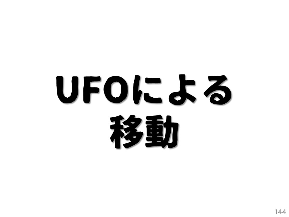 UFOによる移動