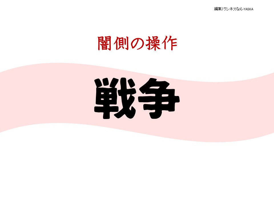 闇側の操作

戦争