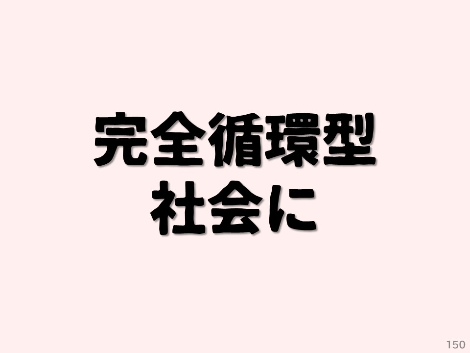 完全循環型社会に