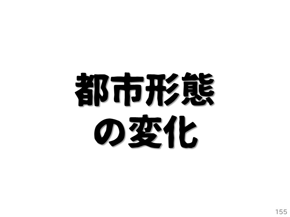 都市形態の変化