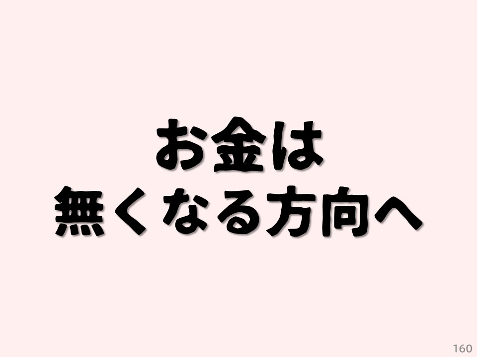 お金は無くなる方向へ