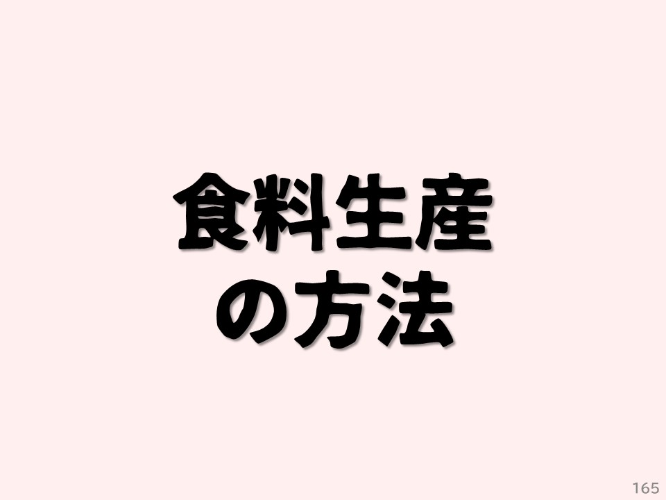 食料生産の方法