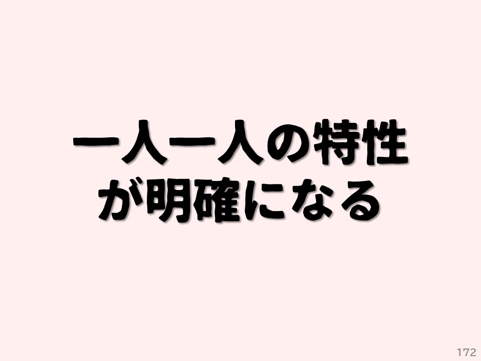 一人一人の特性が明確になる
