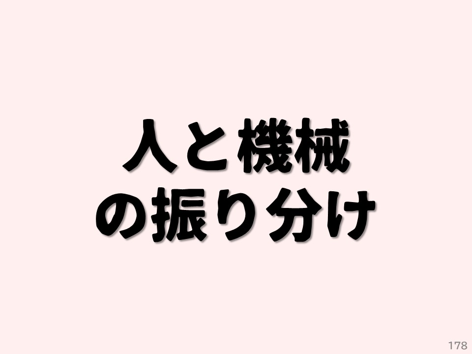 人と機械の振り分け
