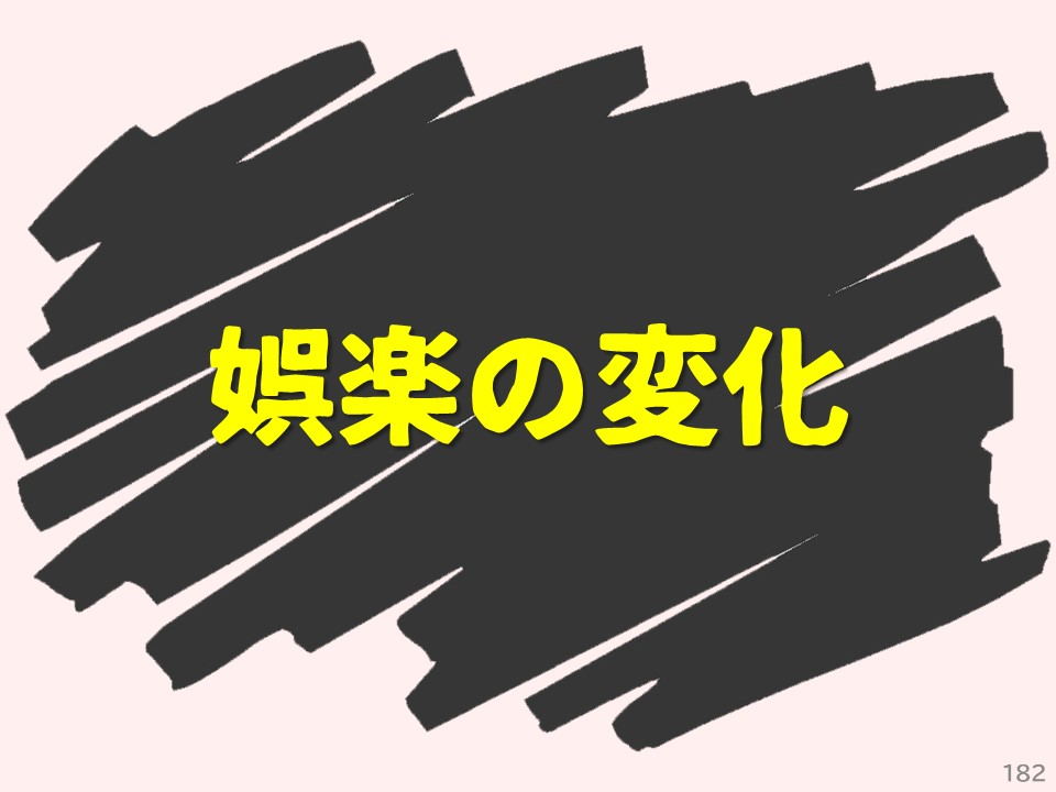 娯楽の変化