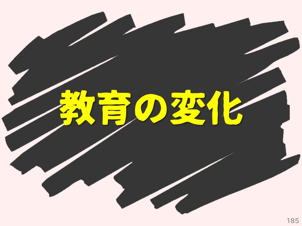教育の変化