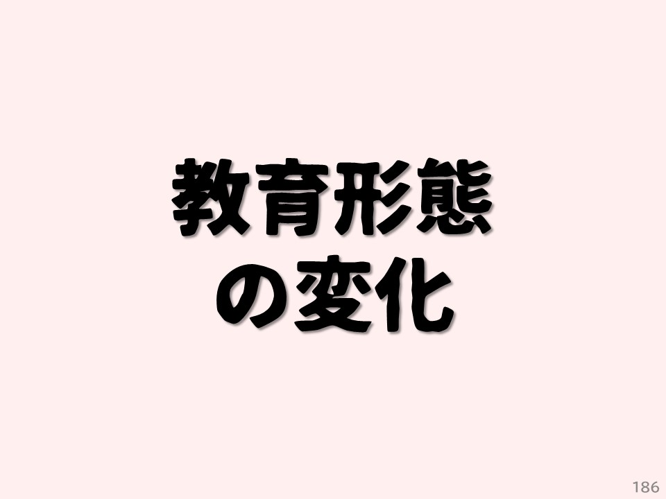 教育形態の変化