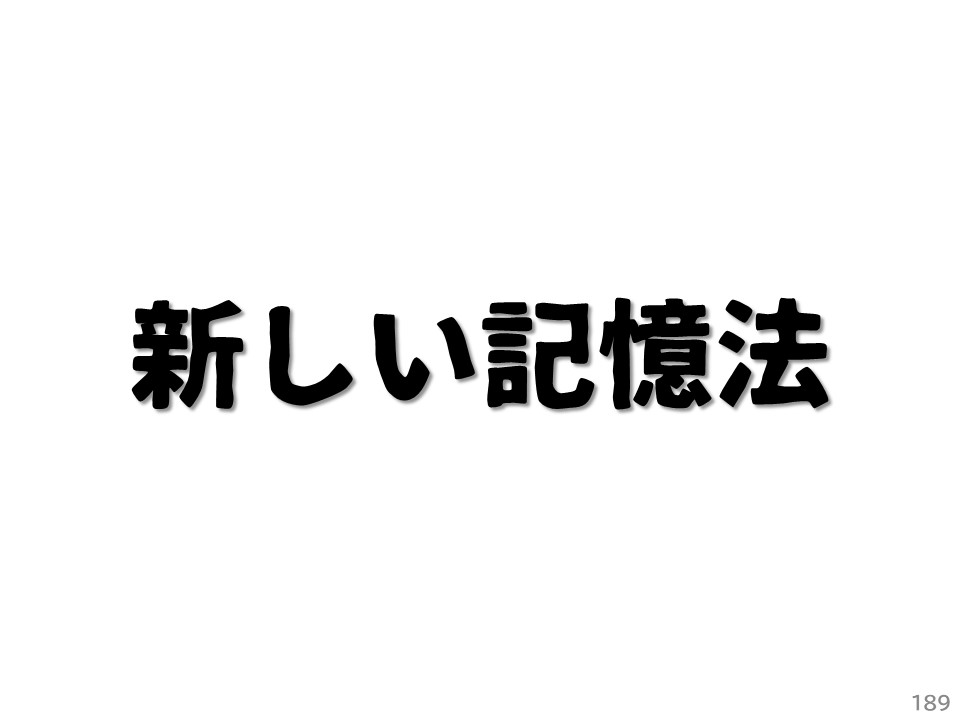 新しい記憶法