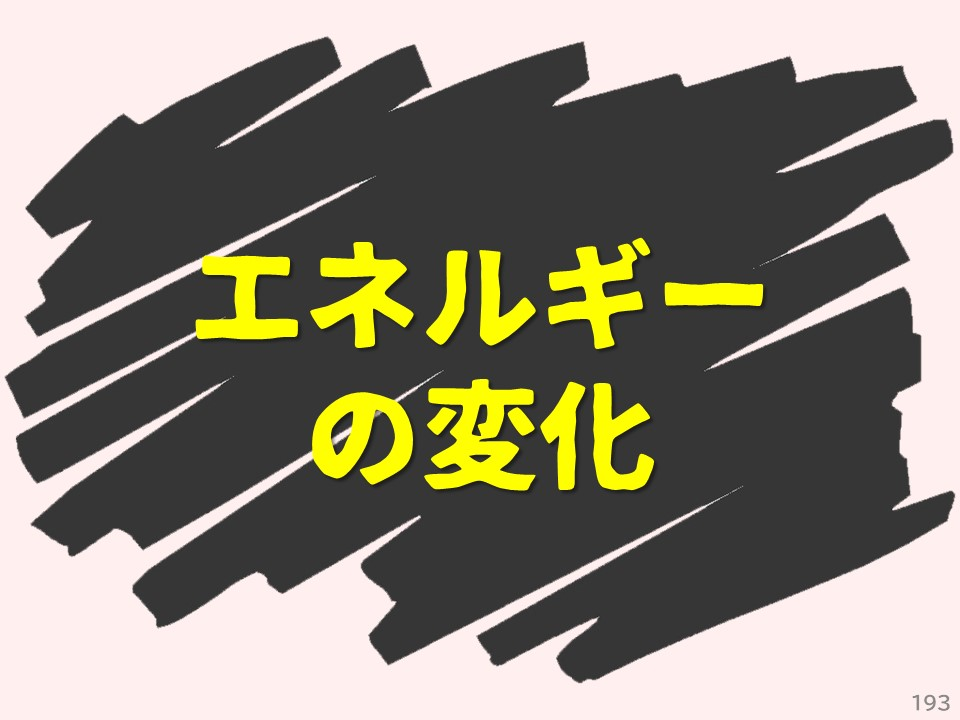 エネルギーの変化
