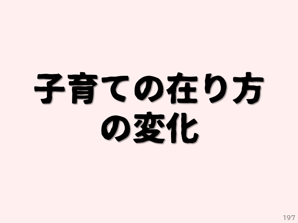 子育ての在り方の変化