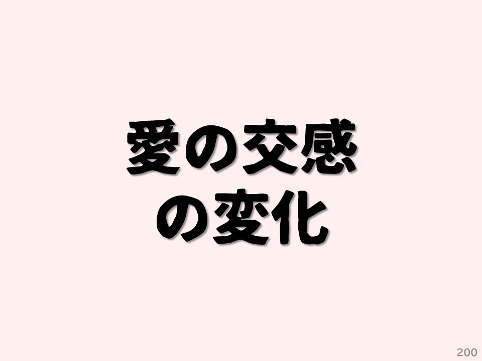 愛の交感の変化