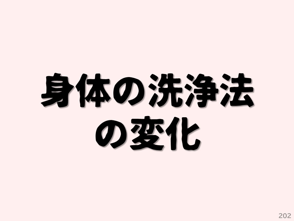身体の洗浄法の変化