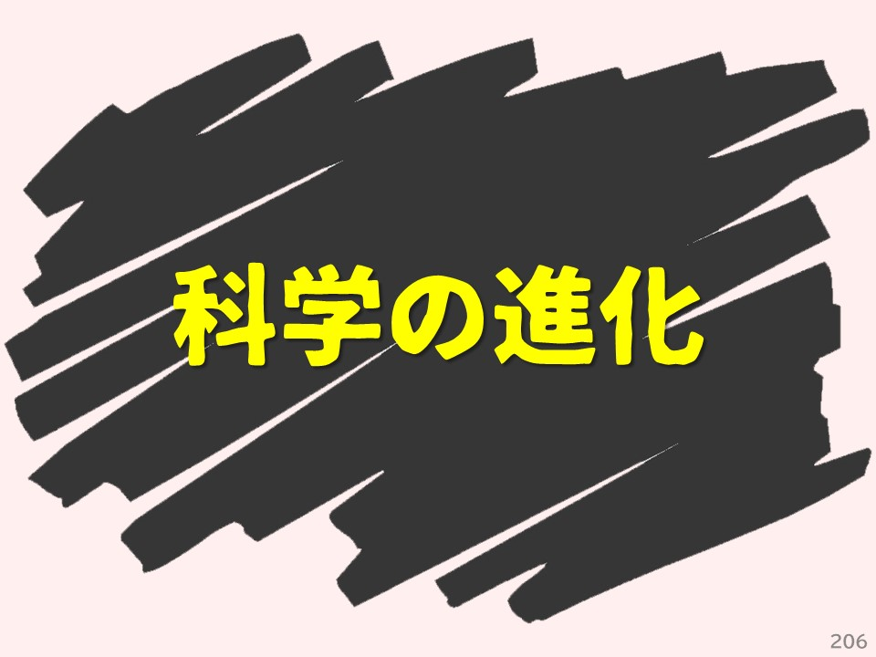 科学の進化