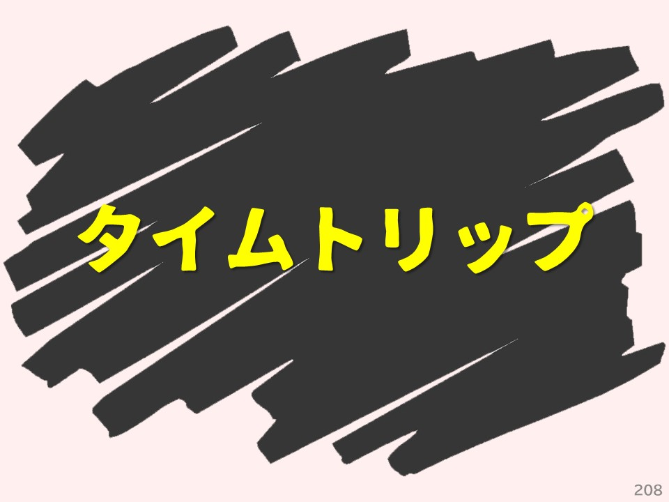 タイムトリップ