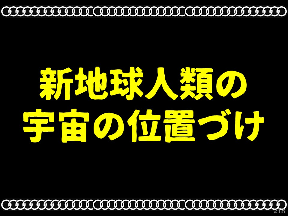 新地球人類の宇宙の位置づけ