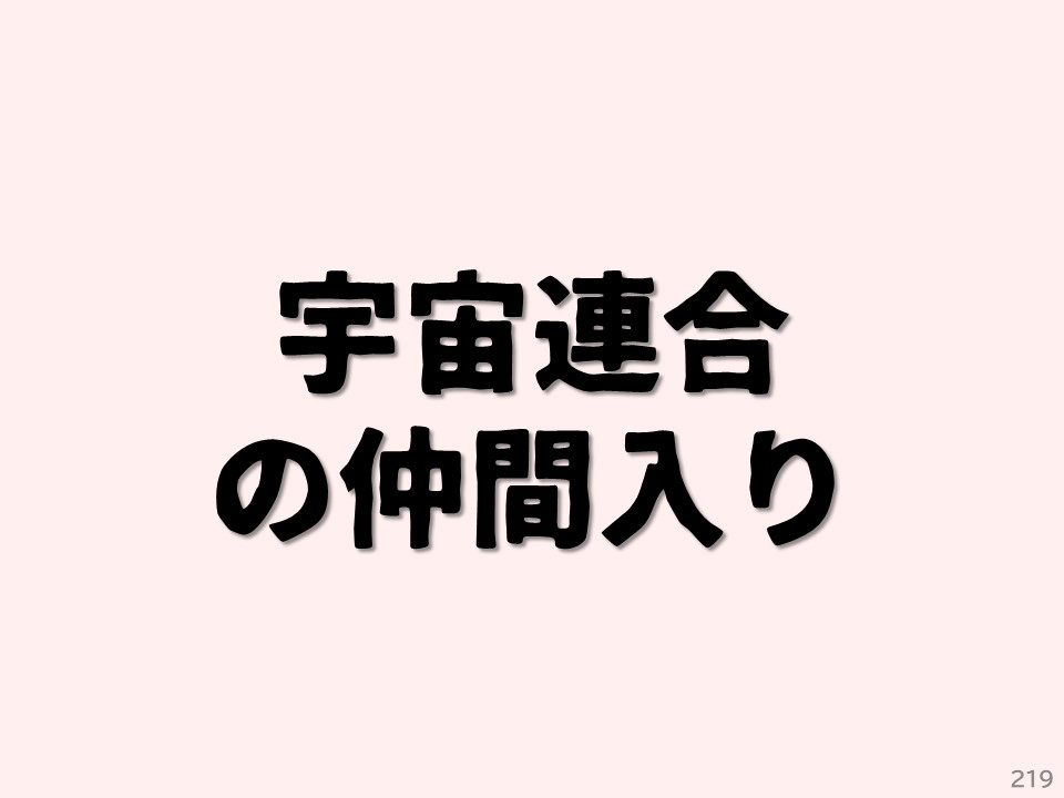 宇宙連合の仲間入り