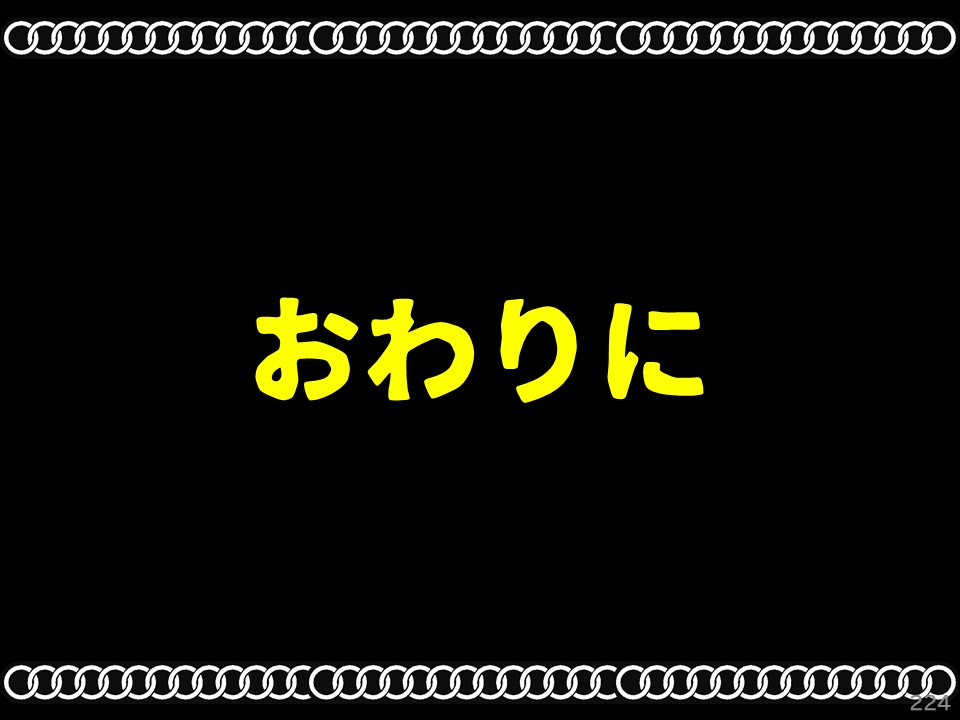 おわりに